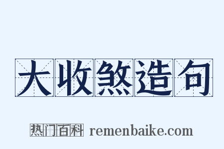 大收煞造句是什么意思的图片